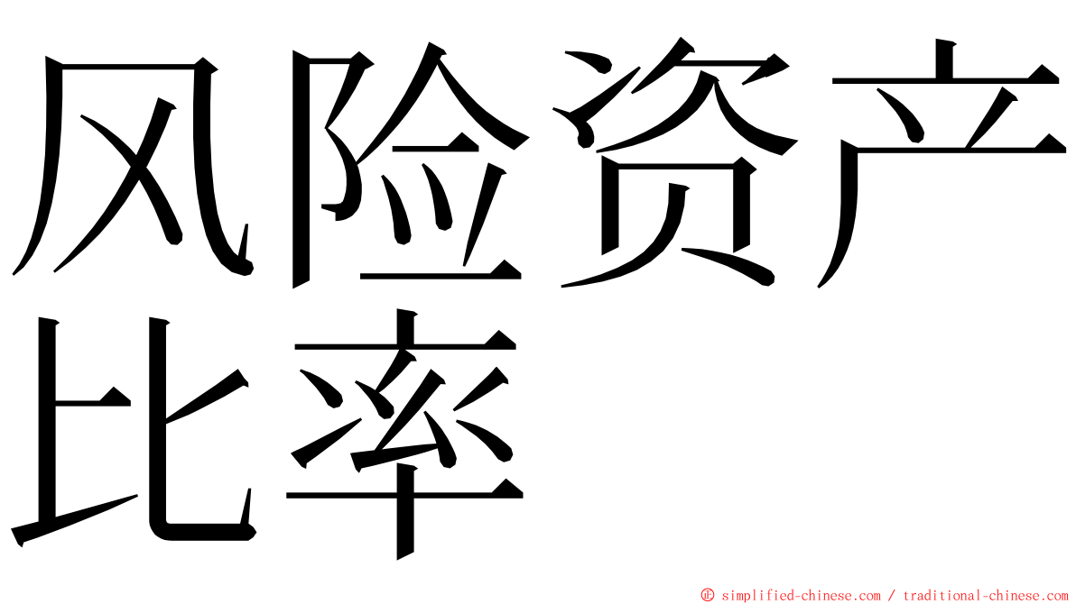风险资产比率 ming font