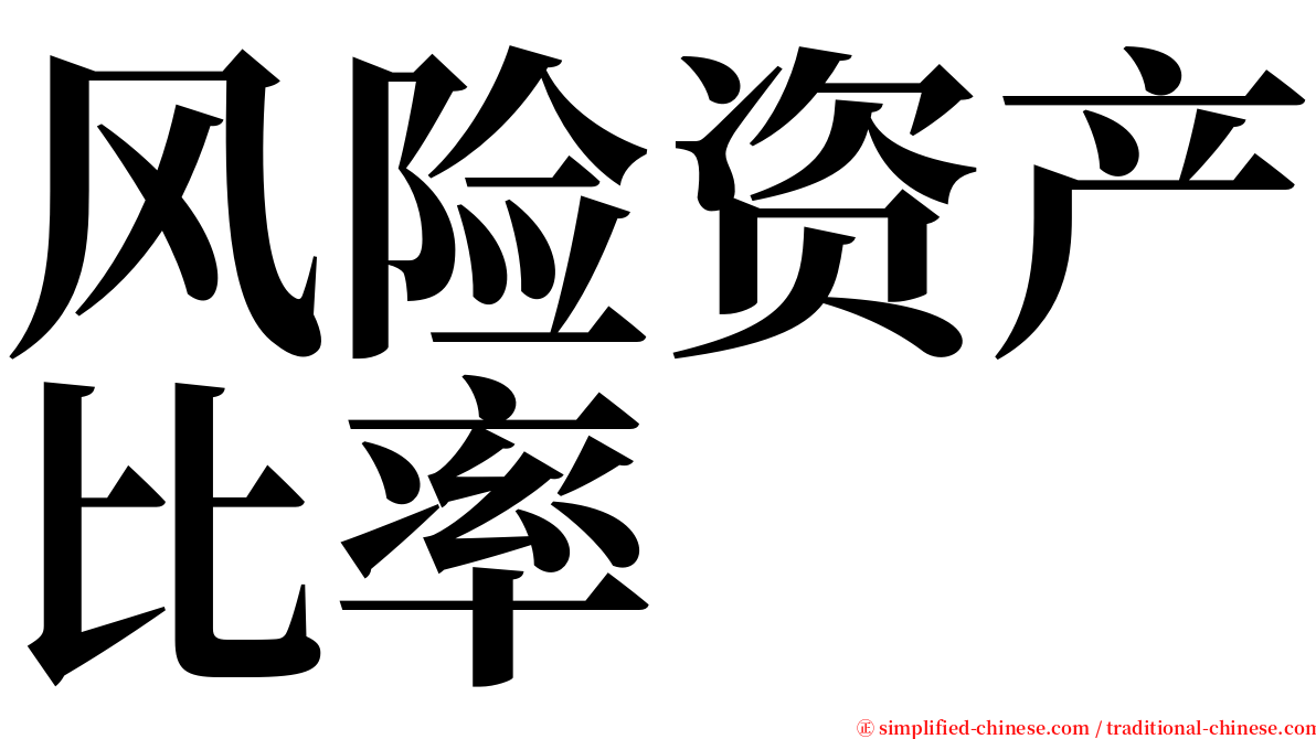 风险资产比率 serif font