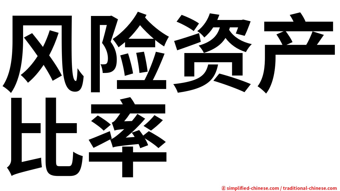 风险资产比率