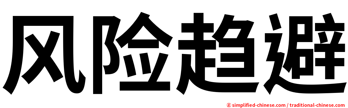 风险趋避