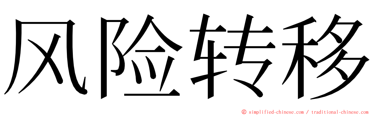 风险转移 ming font