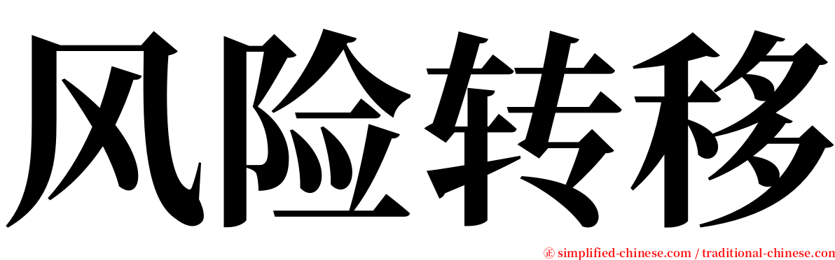 风险转移 serif font
