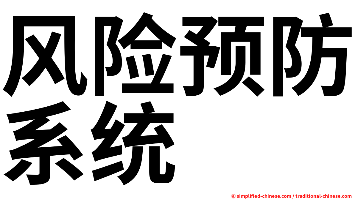 风险预防系统