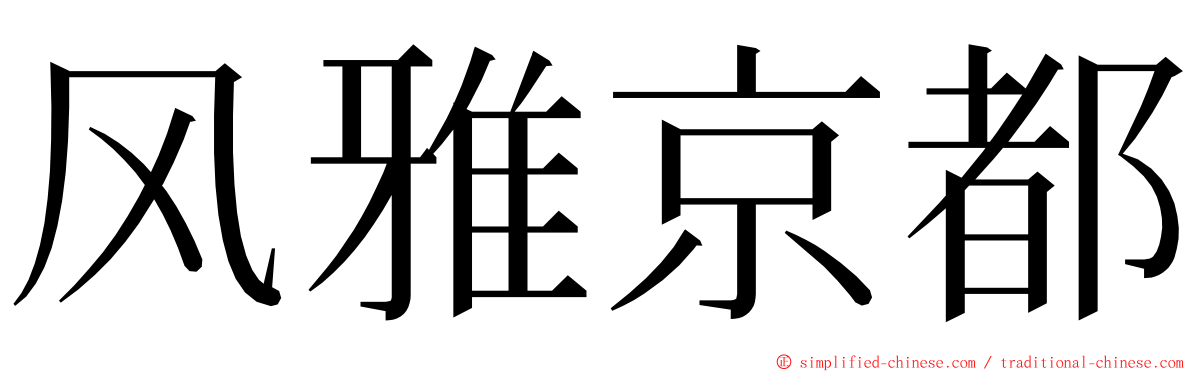 风雅京都 ming font