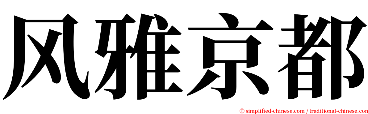 风雅京都 serif font