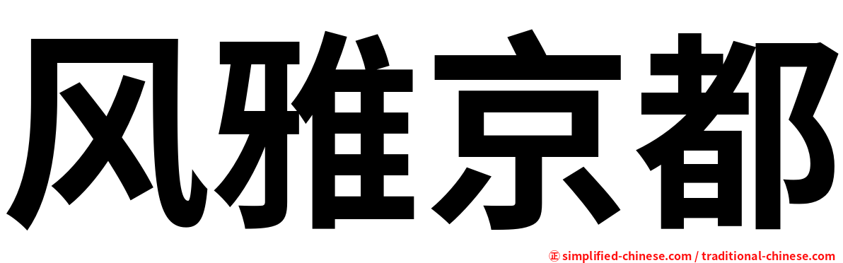 风雅京都
