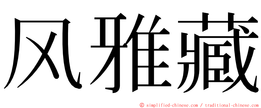风雅藏 ming font