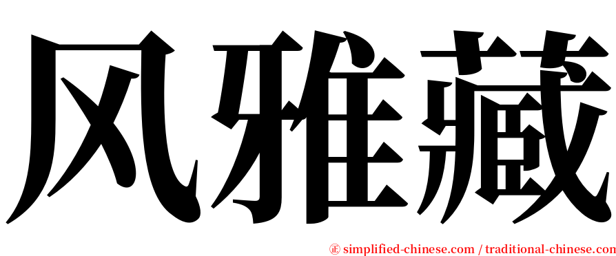 风雅藏 serif font