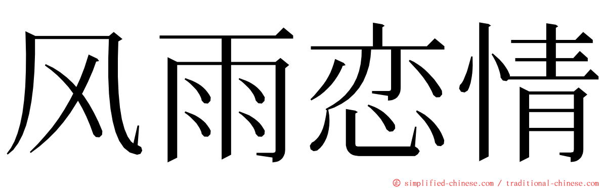 风雨恋情 ming font
