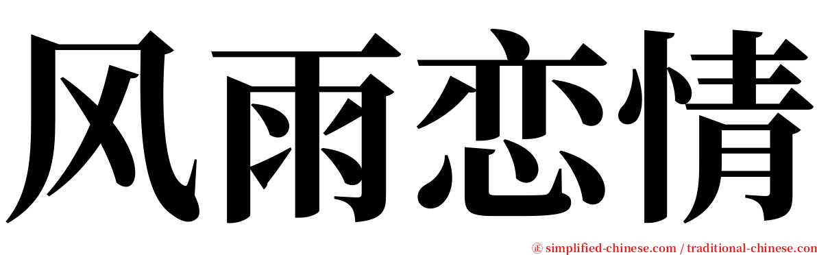 风雨恋情 serif font