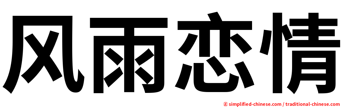 风雨恋情