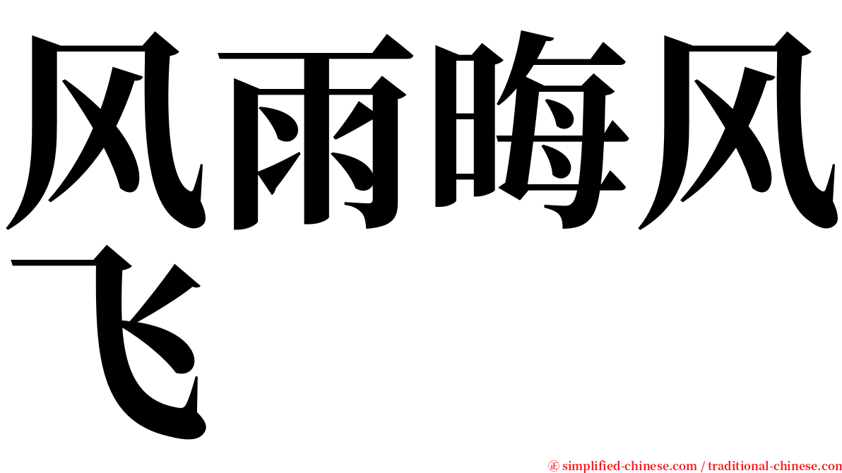 风雨晦风飞 serif font