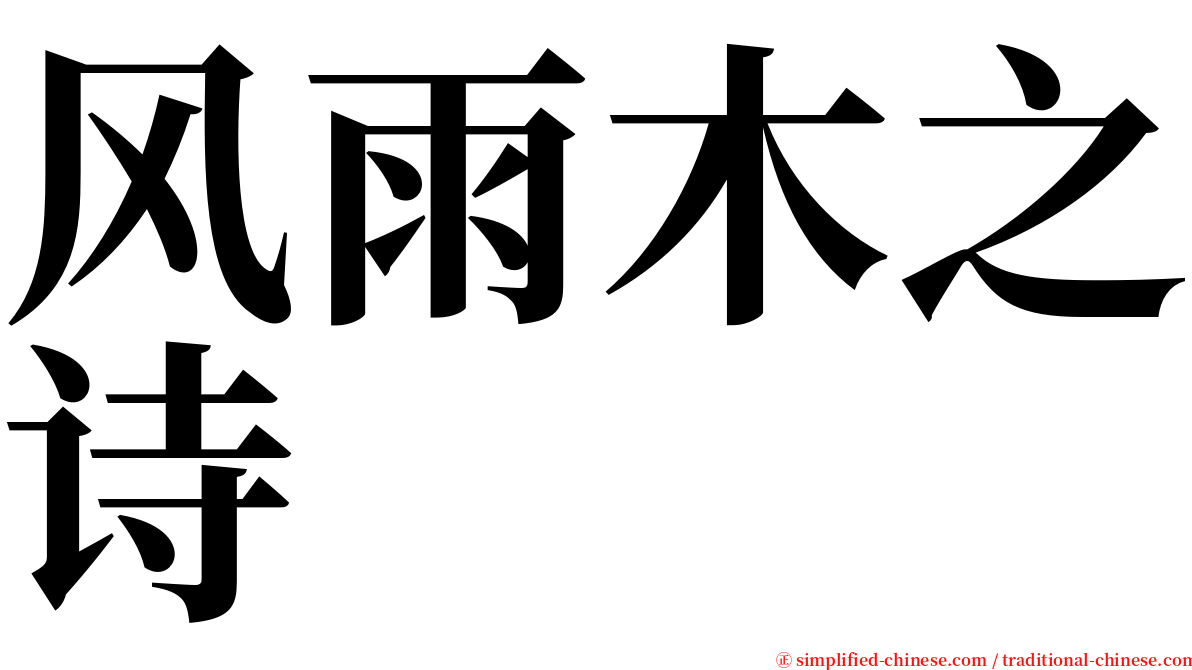 风雨木之诗 serif font
