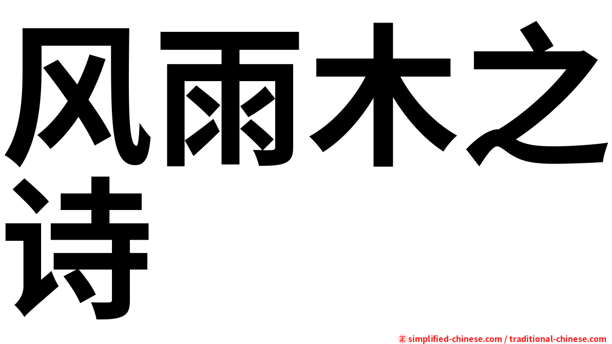 风雨木之诗