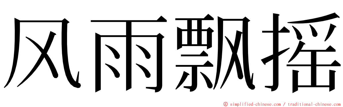 风雨飘摇 ming font