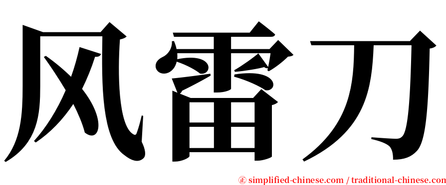 风雷刀 serif font