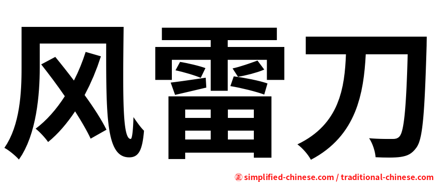 风雷刀