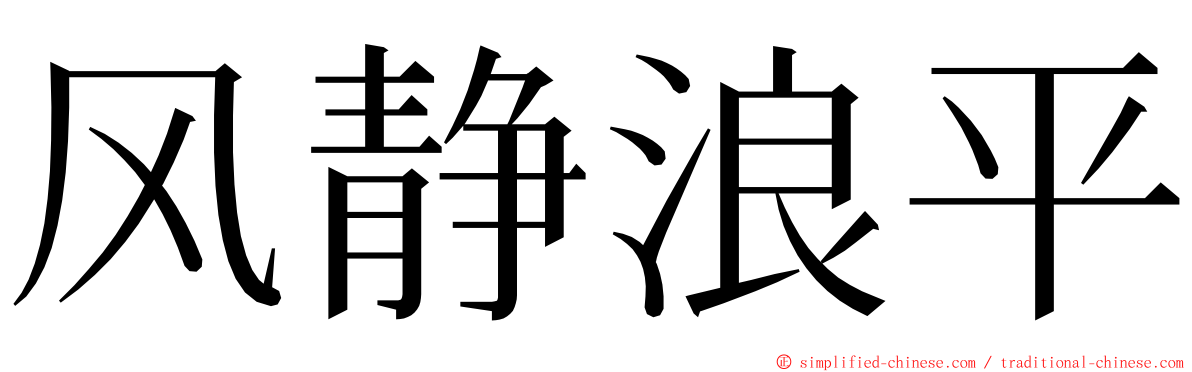 风静浪平 ming font