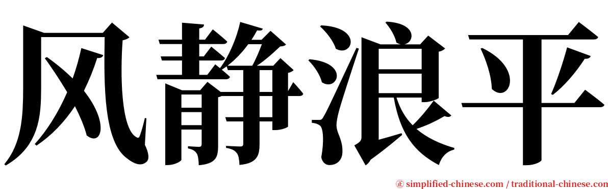 风静浪平 serif font