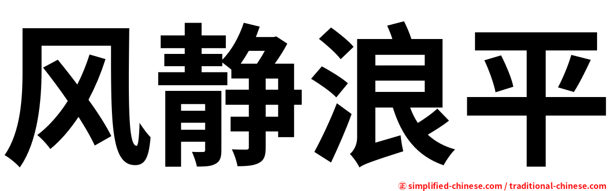 风静浪平