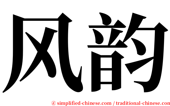 风韵 serif font