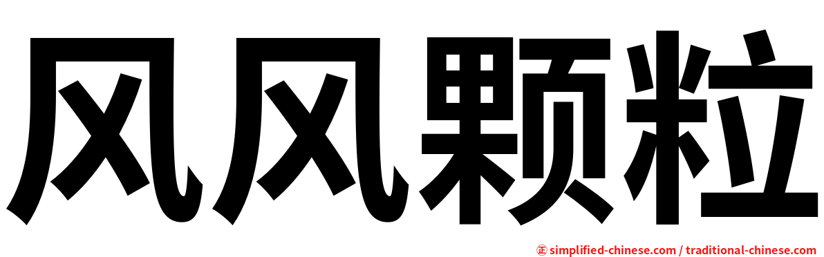 风风颗粒