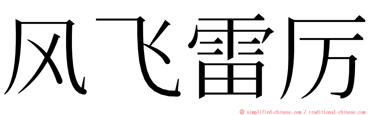 风飞雷厉 ming font