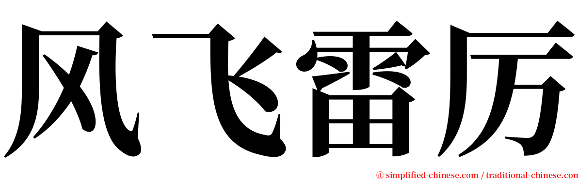 风飞雷厉 serif font