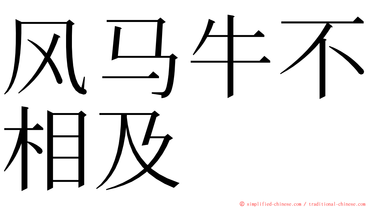 风马牛不相及 ming font