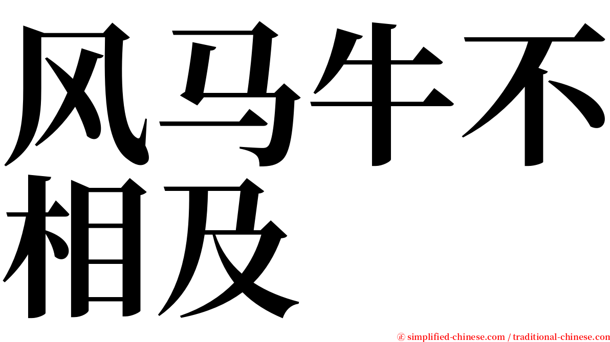 风马牛不相及 serif font
