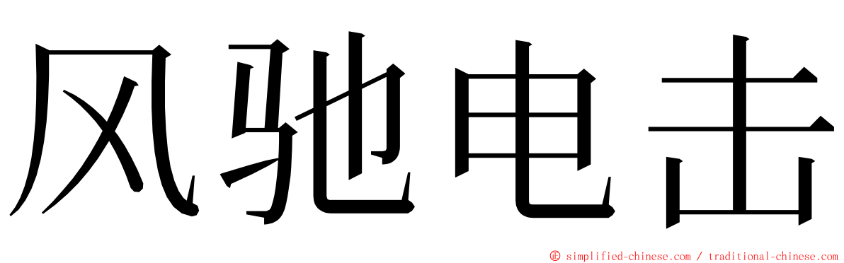 风驰电击 ming font