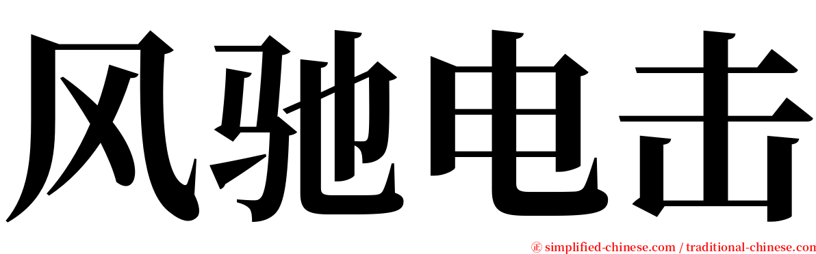 风驰电击 serif font