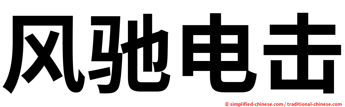 风驰电击