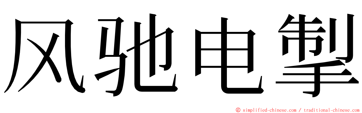 风驰电掣 ming font