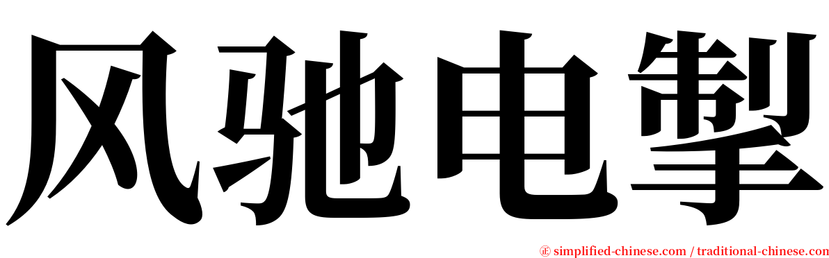 风驰电掣 serif font