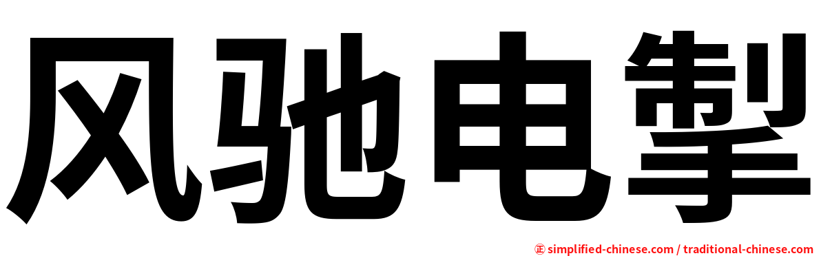 风驰电掣