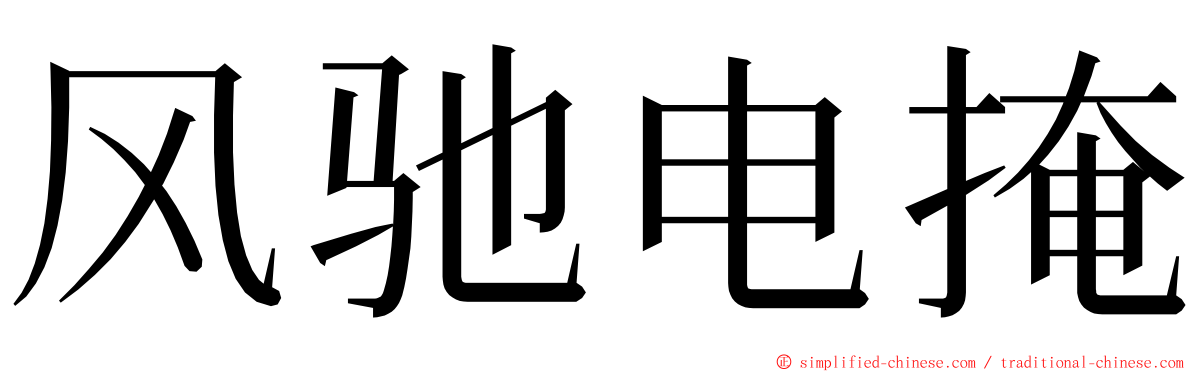 风驰电掩 ming font