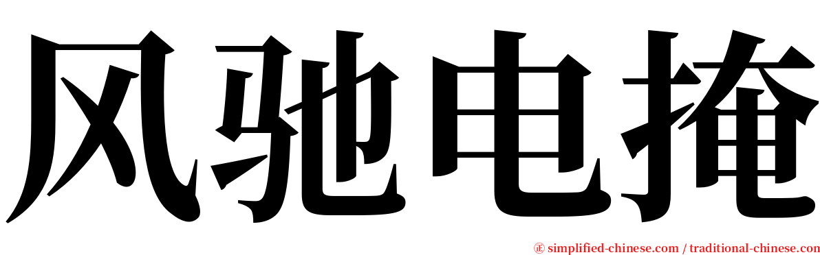 风驰电掩 serif font