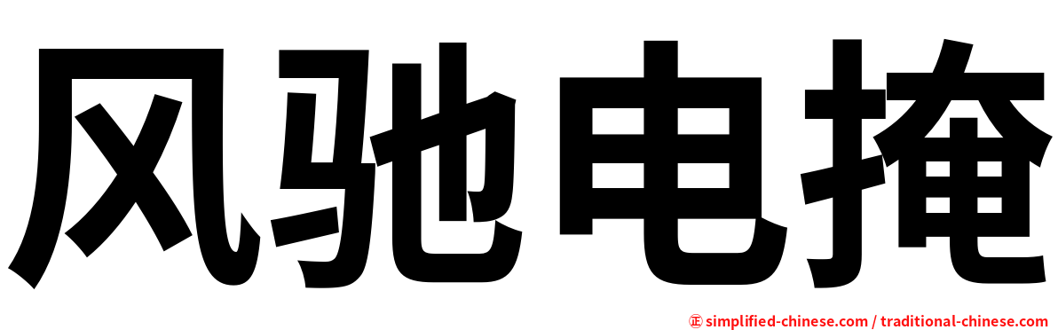 风驰电掩