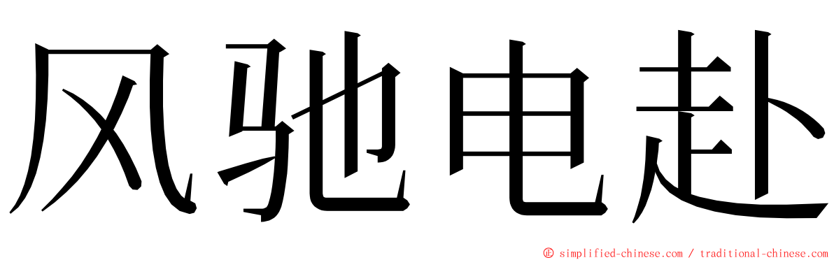 风驰电赴 ming font