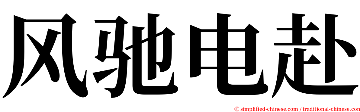 风驰电赴 serif font