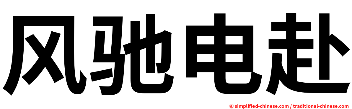 风驰电赴