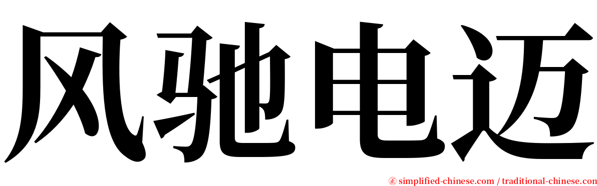 风驰电迈 serif font