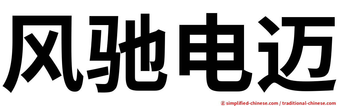 风驰电迈