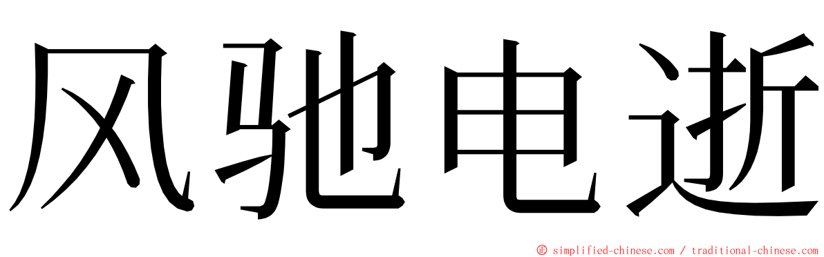 风驰电逝 ming font