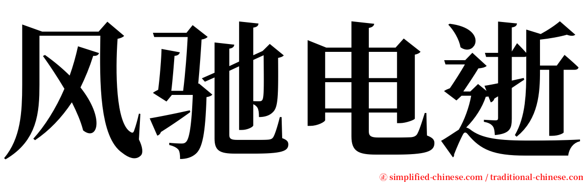 风驰电逝 serif font