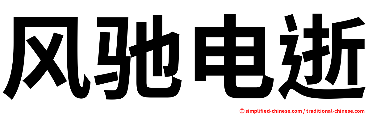 风驰电逝