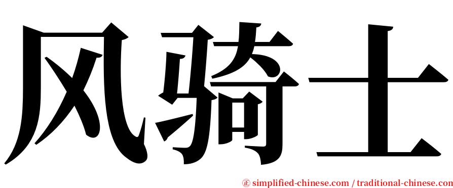 风骑士 serif font
