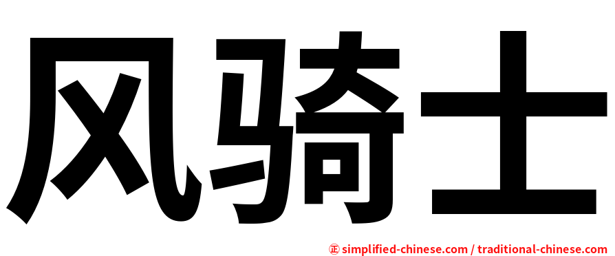 风骑士
