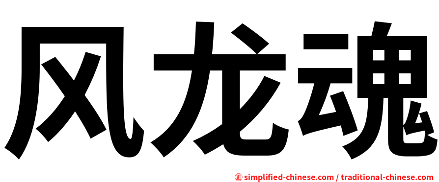 风龙魂